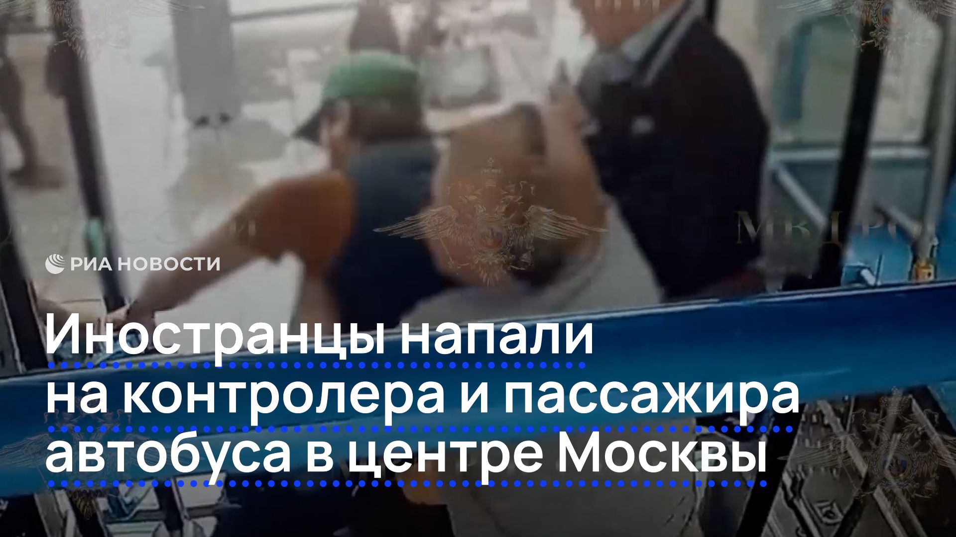 Иностранцы напали на контролера и пассажира автобуса в центре Москвы смотреть онлайн