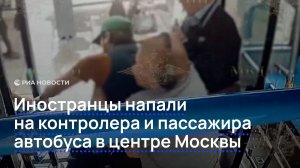 Иностранцы напали на контролера и пассажира автобуса в центре Москвы