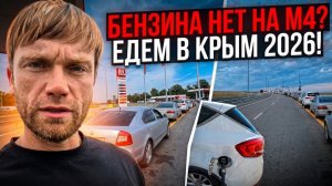 Что с бензином по «М4 Дон». Едем из Москвы в Крым. Июль 26