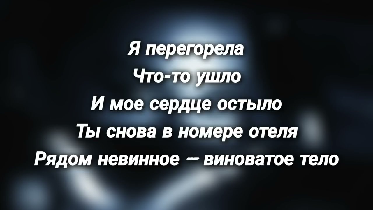 ЮЛЯ ПАРШУТА - Перегорела ( Текст песни ) смотреть онлайн