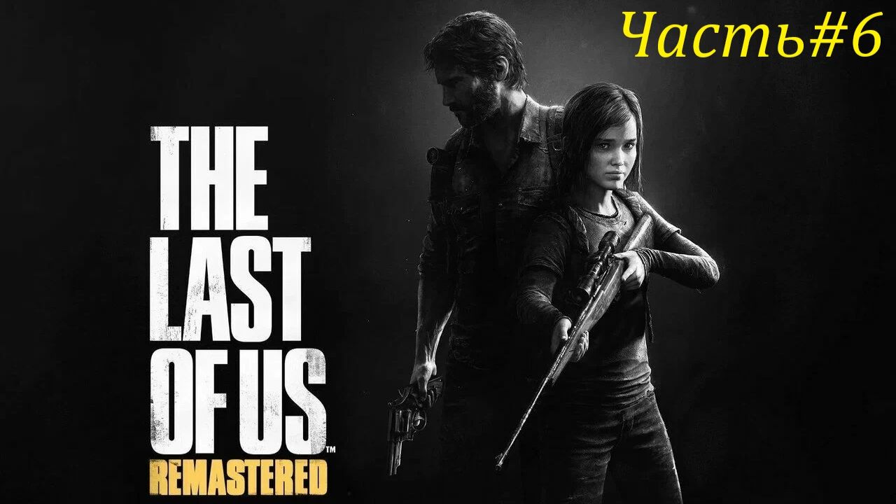 THE LAST OF US PART l Часть#6