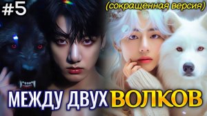 МЕЖДУ ДВУХ ВОЛКОВ • 5 Часть СОКРАЩЕННАЯ  • Озвучка ФФ ВИГУКИ Омегаверс • Фанфики БТС