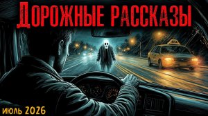 ДОРОЖНЫЕ РАССКАЗЫ | Страшные истории