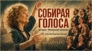 Собирая голоса: история «Маленькой капеллы»