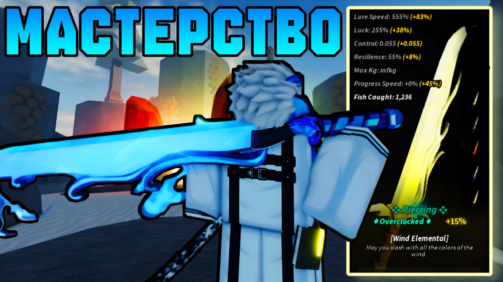 НОВОЕ МАСТЕРСТВО НА *WIND ELEMENTAL* - НЕВЕРОЯТНАЯ ИМБА! | FISCH ROBLOX! смотреть онлайн