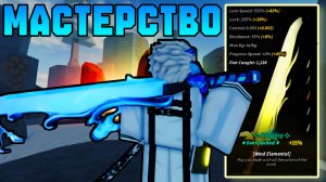 НОВОЕ МАСТЕРСТВО НА *WIND ELEMENTAL* - НЕВЕРОЯТНАЯ ИМБА! | FISCH ROBLOX!