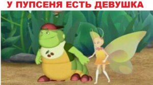 Лютые приколы. Даже у Вупсеня есть девушка