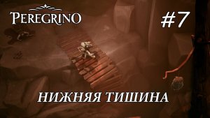 Peregrino ПРОХОЖДЕНИЕ#7 Нижняя Тишина