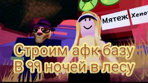 АФК БАЗА В 99 НОЧЕЙ? НАС УБИЛИ ВОЛКИ😱