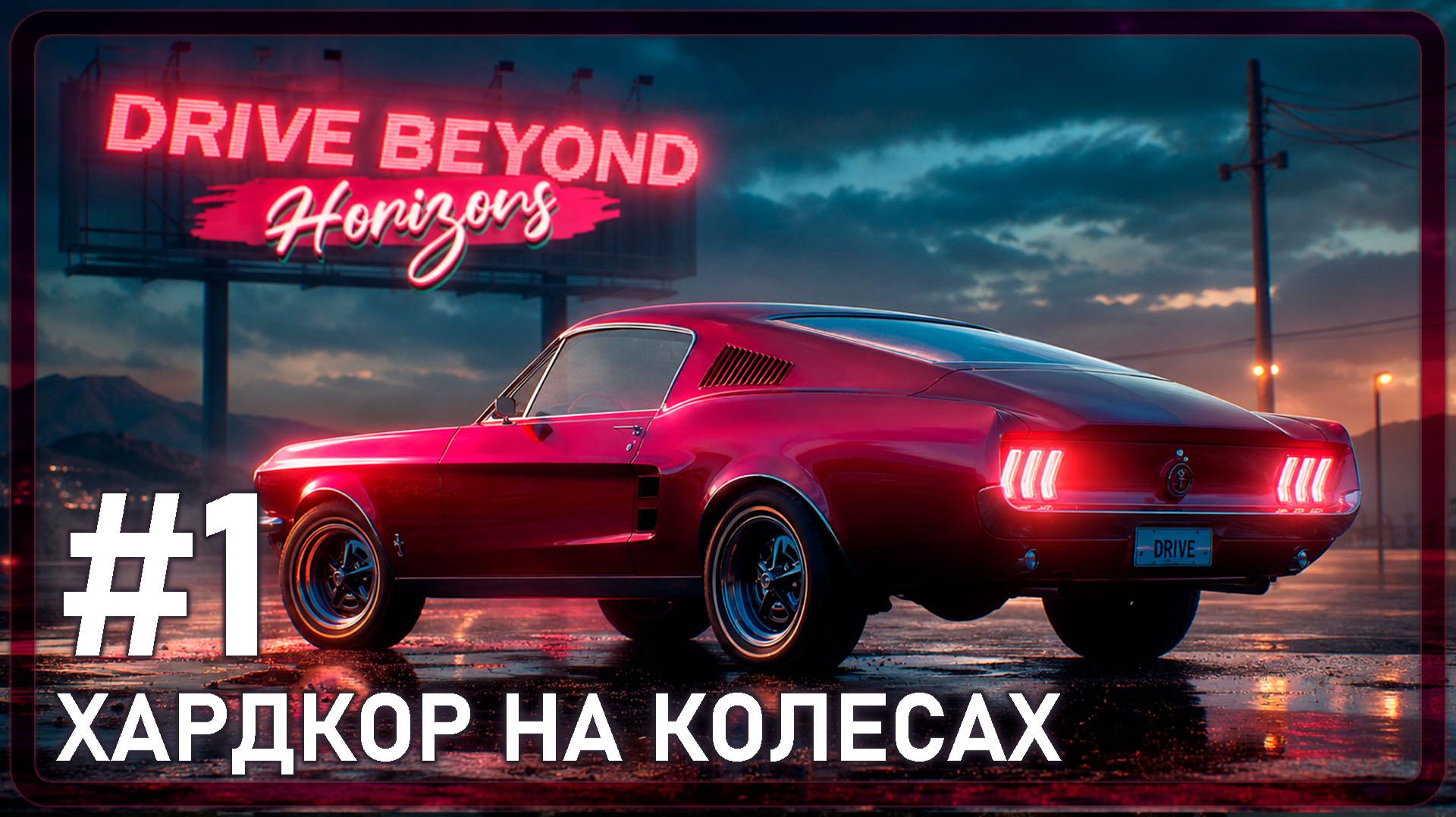 Drive Beyond Horizons | ХАРДКОР НА КОЛЕСАХ | #1 смотреть онлайн