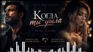 Когда ты ушла. Эмоциональная песня о любви и разлуке
