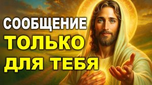 БОГ ГОВОРИТ ТЫ СКОРО УВИДИШЬ, ПОЧЕМУ ЭТО ДОЛЖНО БЫЛО СЛУЧИТЬСЯ – СООБЩЕНИЕ СЕГОДНЯ
