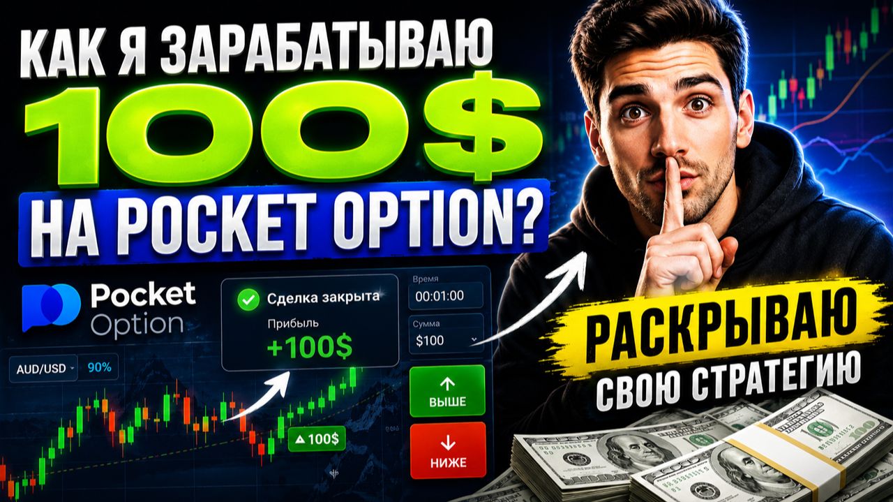 КАК Я ЗАРАБАТЫВАЮ 100$ НА POCKET OPTION РАСКРЫВАЮ СВОЮ СТРАТЕГИЮ смотреть онлайн