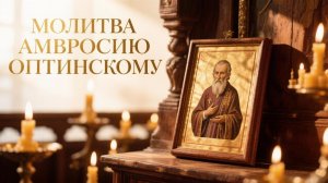 Молитва Амвросию Оптинскому защита и помощь