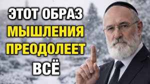 Как развить мышление, способное победить ЛЮБУЮ трудность | Еврейская мудрость