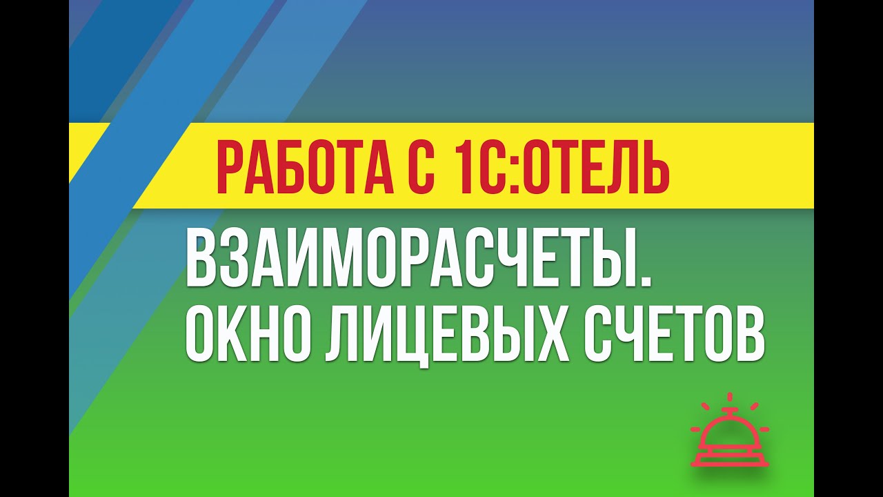 Взаиморасчеты. Окно лицевых счетов в 1С:Отель