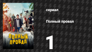 Полный провал 1 серия «Ты здесь главный» (сериал, 2024)