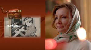 Анна Кузнецова. Вспомнить все. Выпуск от 11.07.2026