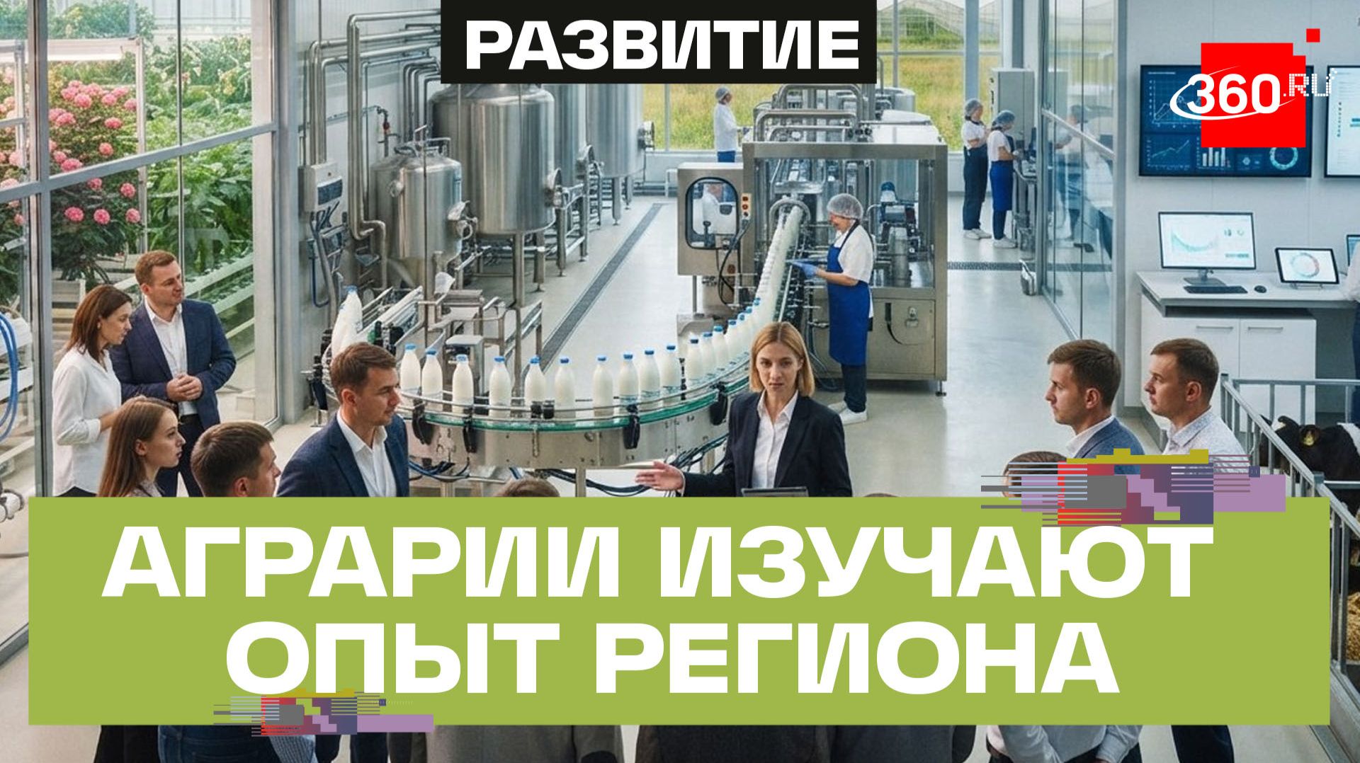Лидеры АПК учатся в Подмосковье: обмен опытом и инновации смотреть онлайн
