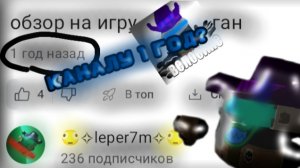 МОЕМУ КАНАЛУ ОДИН ГОД УЖЕ?