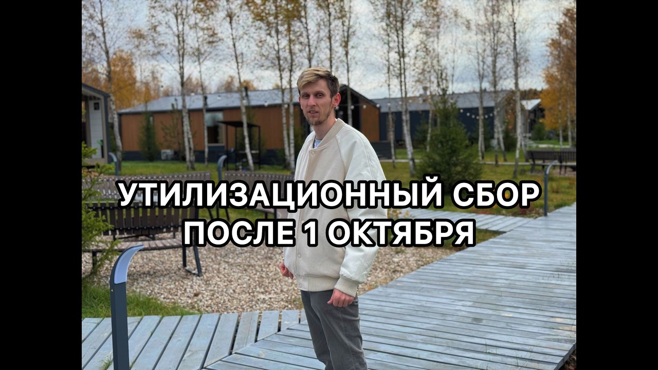 БОЛЬШОЕ ИЗМЕНЕНИЕ с 1 октября по утилизационному сбору! Беларусь всё! Теперь без льготного утиля смотреть онлайн