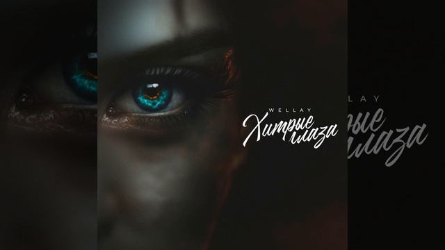 Wellay - Хитрые глаза смотреть онлайн