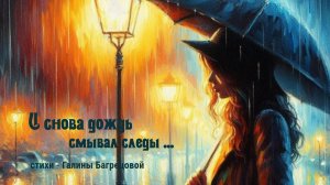 И дождь смывает следы - стихи Галины Багрецовой