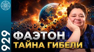 #929 ФАЭТОН: тайна гибели пятой планеты. Про Пояс астероидов. Гравитационные бомбы Селбета.