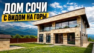 Дом в Сочи в закрытом коттеджном поселке с видом на горы