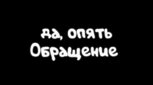 да, опять обращение кварзикса
