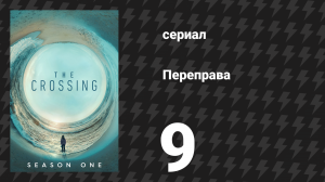 Переправа 9 серия «Надежда улыбается с порога» (сериал, 2018)
