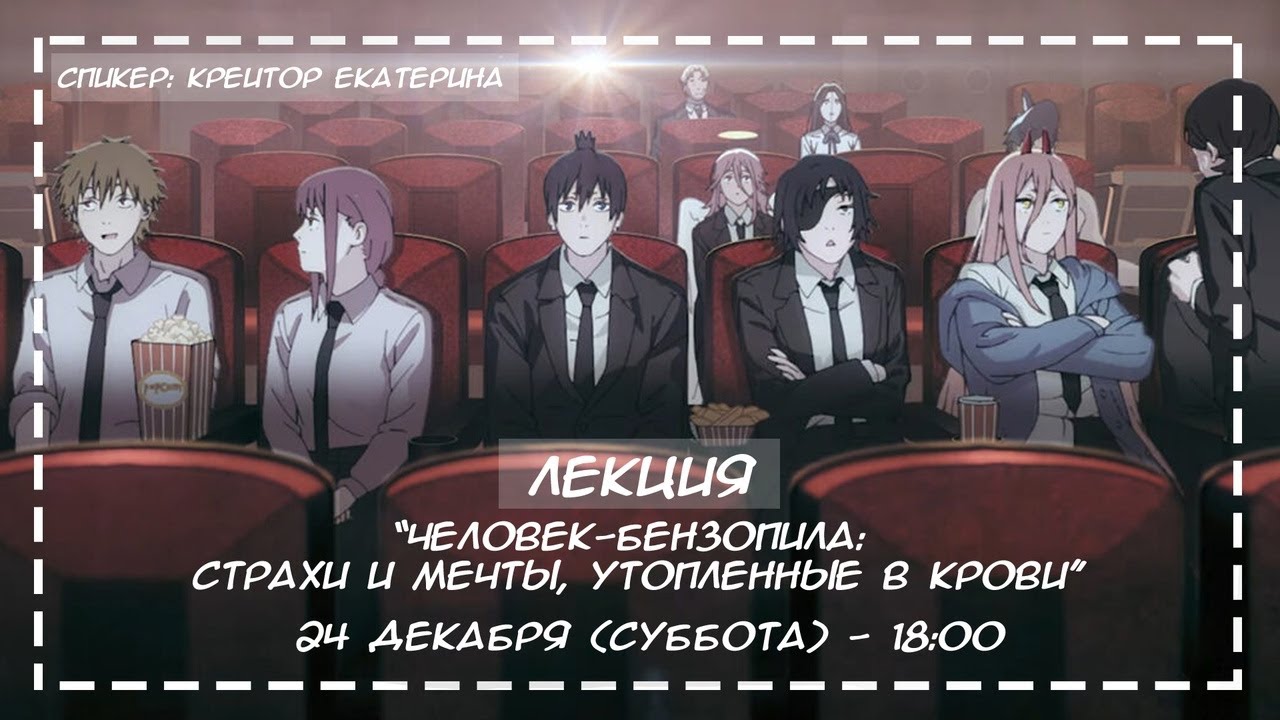 [ Человек-бензопила: страхи и мечты, утопленные в крови ] Центр Манги и Комиксов смотреть онлайн