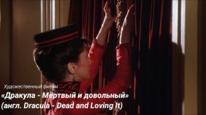 «Дракула - Мёртвый и довольный» (англ. Dracula - Dead and Loving It)