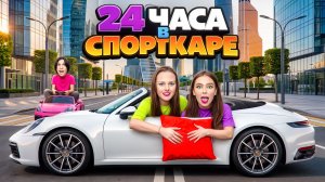 🚗 24 ЧАСА В СПОРТИВНОЙ МАШИНЕ! 😱