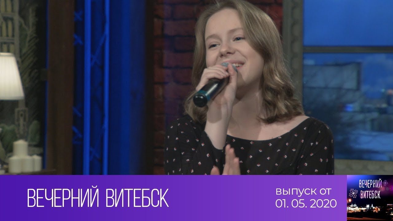 Вечерний Витебск (01.05.2020) смотреть онлайн