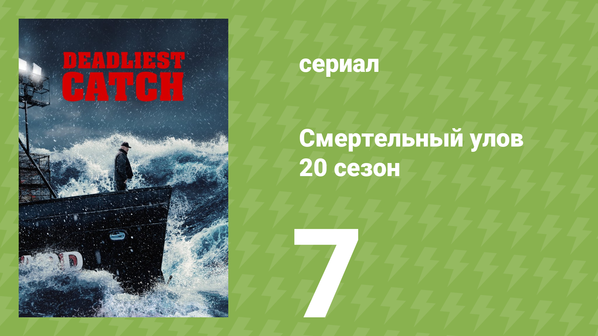 Смертельный улов 20 сезон 7 серия (документальный сериал, 2024) смотреть онлайн
