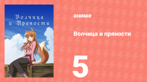 Волчица и пряности 1 сезон 5 серия «Волчица и любовная ссора» (аниме-сериал, 2008)