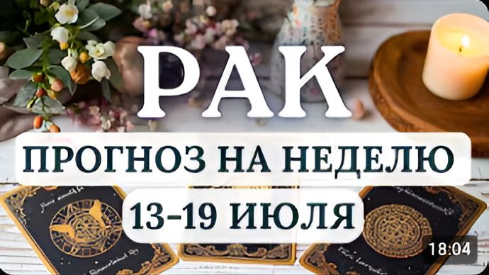 РАК ВАС БУДУТ ПРОВЕРЯТЬ НА ГИБКОСТЬ И УМЕНИЕ ОТПУСКАТЬ ГОРОСКОП НА НЕДЕЛЮ С 13 ПО 19 ИЮЛЯ 2026