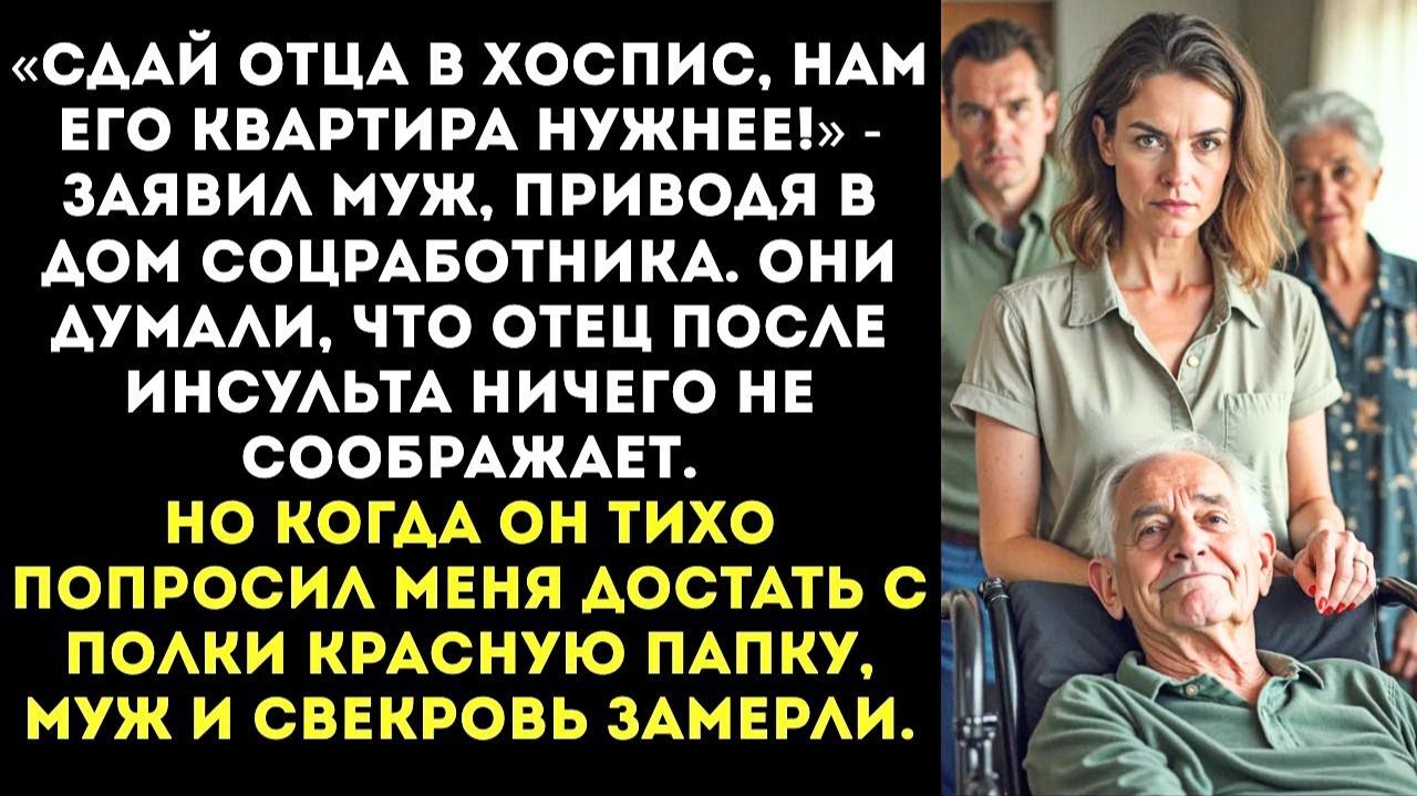 ИСТОРИИ ИЗ ЖИЗНИ|Сдай отца в хоспис, нам его квартира нужнее|РЕАЛЬНЫЕ ИСТОРИИ|ЖИЗНЕННЫЕ ИСТОРИИ