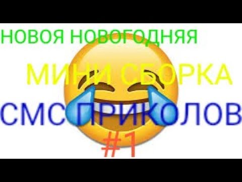 НОВОЯ НОВОГОДНЯЯ МИНИ СБОРКА СМС ПРИКОЛОВ #1 смотреть онлайн