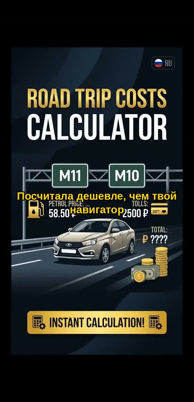Спроси Саманту как рассчитать бюджет поездки 🚗