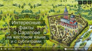 12 июля 1590 года (2 июля по старому стилю)   Засекин и Туров основали город Саратов.