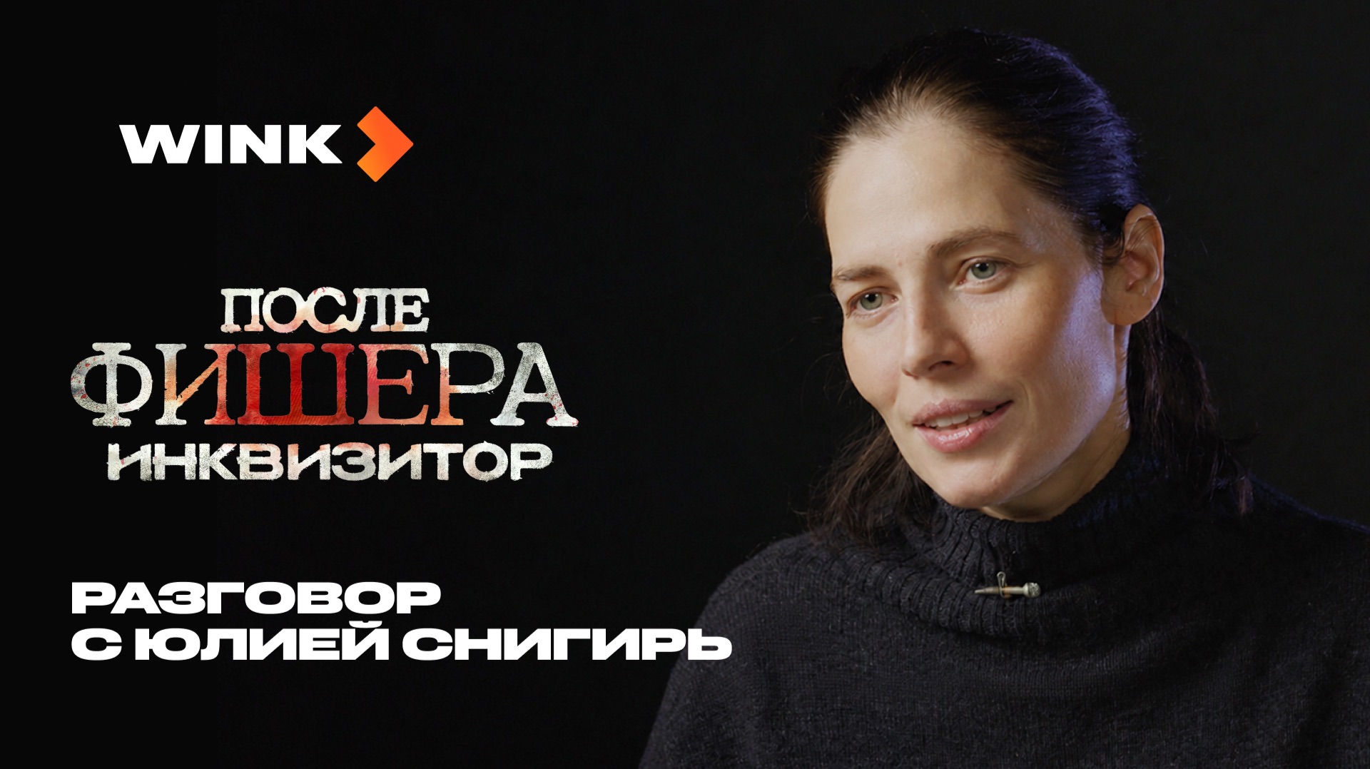 Разговор с Юлией Снигирь | После Фишера. Инквизитор | Wink (2026)