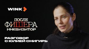 Разговор с Юлией Снигирь | После Фишера. Инквизитор | Wink (2026)