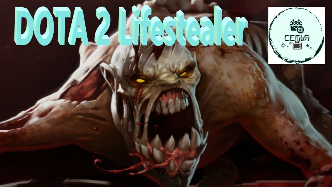 СТРИМ ГАЙД Dota 2 Дота 2 Lifestealer Рейтинг Пожиратель Жизни ГУЛЯ Прямой Эфир 2 смотреть онлайн