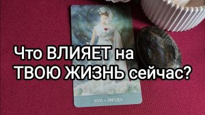✨Что ВЛИЯЕТ на ТВОЮ Жизнь? Важно знать сейчас.