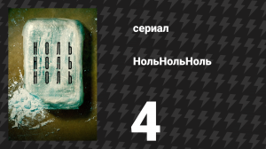НольНольНоль 4 серия «Перевалка» (сериал, 2020)