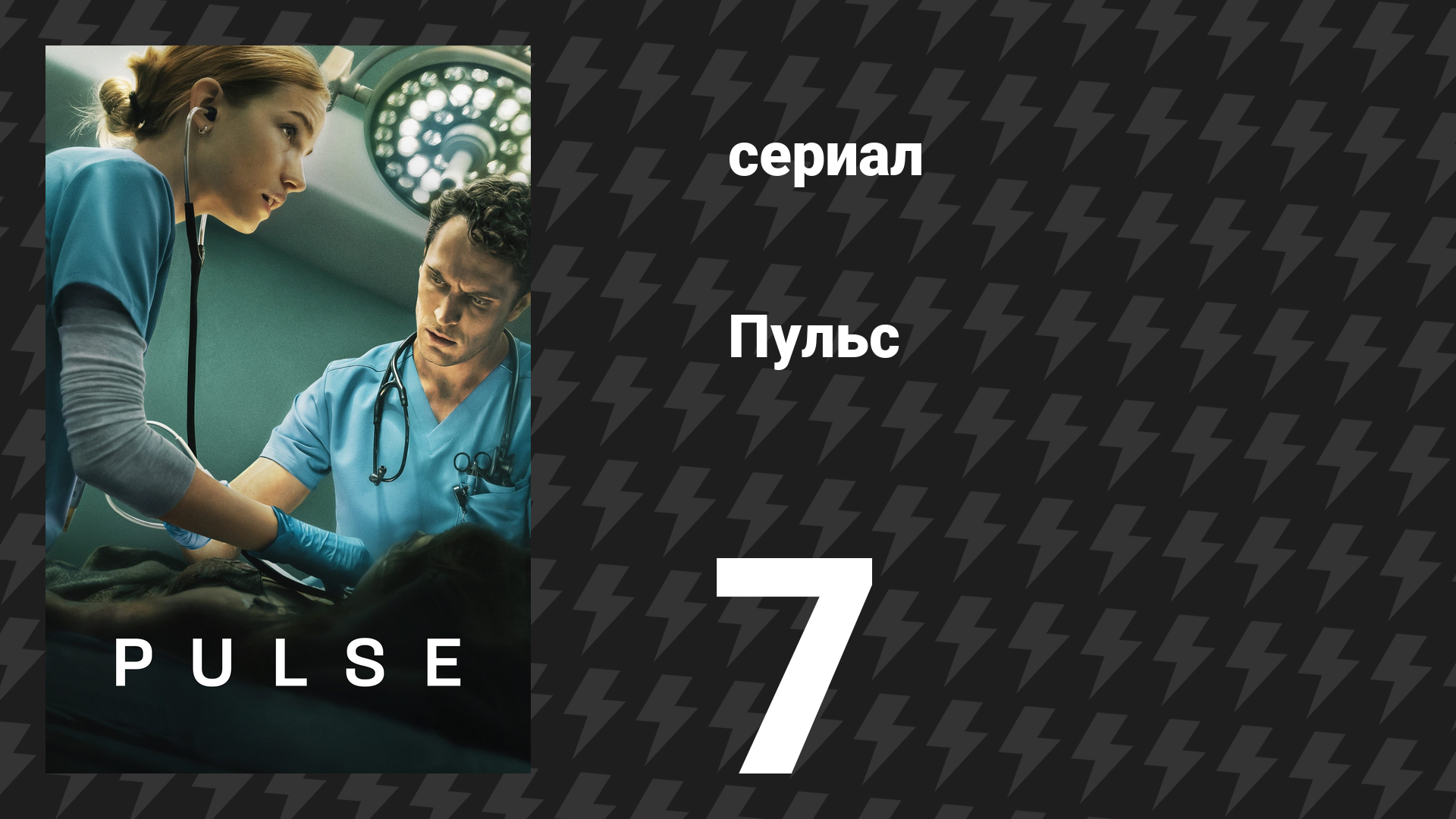 Пульс 7 серия «Выборы» (сериал, 2025) смотреть онлайн