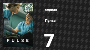 Пульс 7 серия «Выборы» (сериал, 2025)