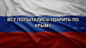 ВСУ попытались ударить по Крыму
